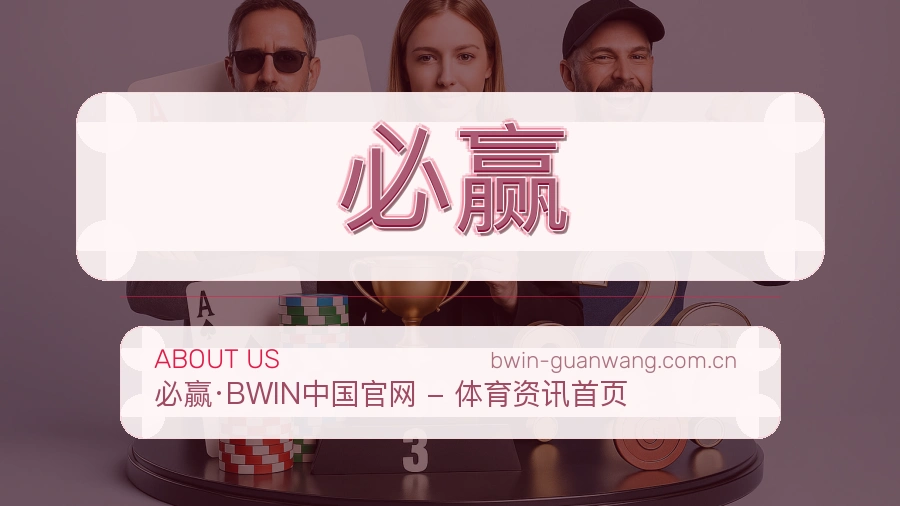 必赢关于我们服务介绍图