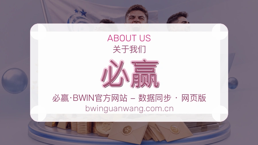 必赢关于我们